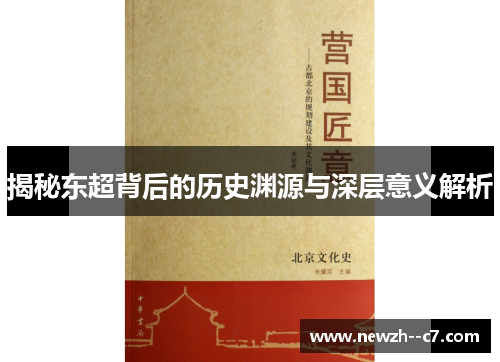 揭秘东超背后的历史渊源与深层意义解析