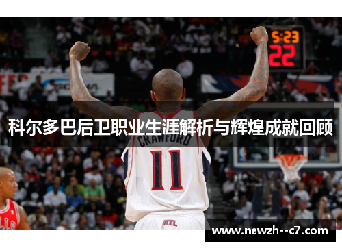 科尔多巴后卫职业生涯解析与辉煌成就回顾