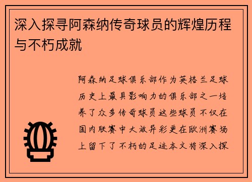 深入探寻阿森纳传奇球员的辉煌历程与不朽成就