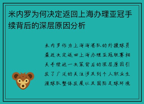 米内罗为何决定返回上海办理亚冠手续背后的深层原因分析
