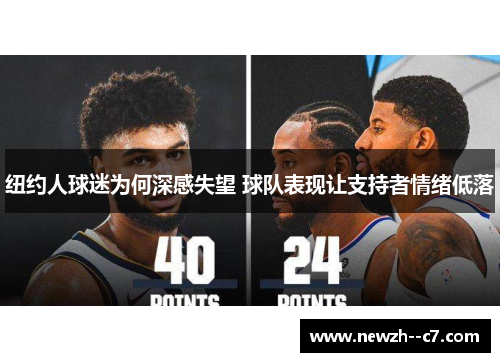 纽约人球迷为何深感失望 球队表现让支持者情绪低落