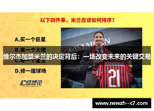 维尔杰加盟米兰的决定背后：一场改变未来的关键交易
