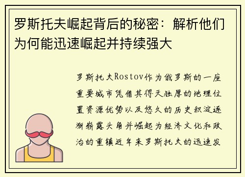 罗斯托夫崛起背后的秘密：解析他们为何能迅速崛起并持续强大