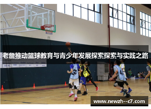 老詹推动篮球教育与青少年发展探索探索与实践之路 老詹推动篮球教育与青少年发展探索探索与实践之路