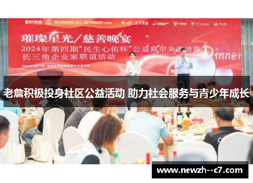 老詹积极投身社区公益活动 助力社会服务与青少年成长