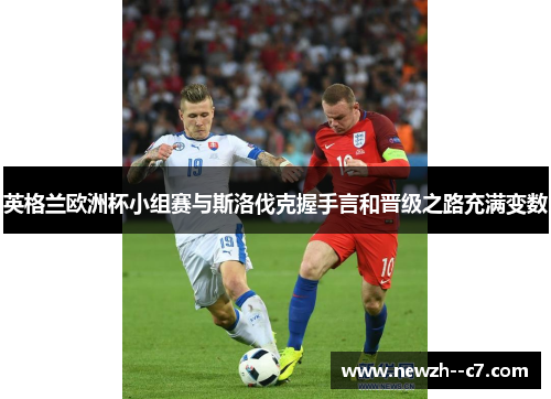 英格兰欧洲杯小组赛与斯洛伐克握手言和晋级之路充满变数