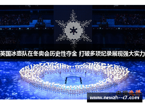 英国冰壶队在冬奥会历史性夺金 打破多项纪录展现强大实力