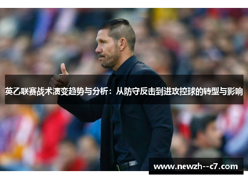 英乙联赛战术演变趋势与分析：从防守反击到进攻控球的转型与影响