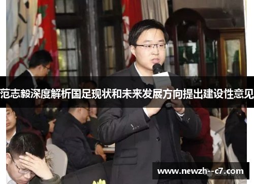 范志毅深度解析国足现状和未来发展方向提出建设性意见