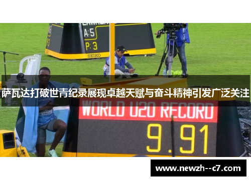 萨瓦达打破世青纪录展现卓越天赋与奋斗精神引发广泛关注