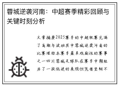 蓉城逆袭河南：中超赛季精彩回顾与关键时刻分析