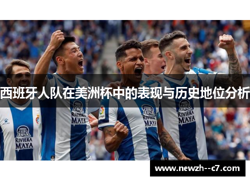 西班牙人队在美洲杯中的表现与历史地位分析