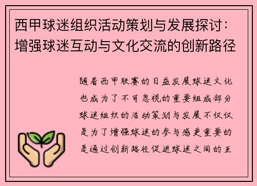 西甲球迷组织活动策划与发展探讨：增强球迷互动与文化交流的创新路径