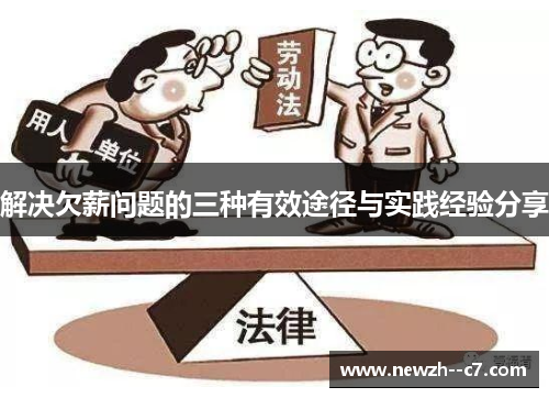 解决欠薪问题的三种有效途径与实践经验分享 解决欠薪问题的三种有效途径与实践经验分享