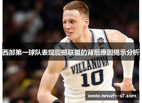 西部第一球队表现震撼联盟的背后原因揭示分析 西部第一球队表现震撼联盟的背后原因揭示分析