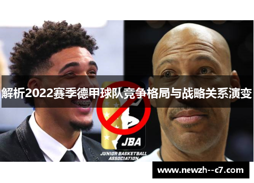 解析2022赛季德甲球队竞争格局与战略关系演变 解析2022赛季德甲球队竞争格局与战略关系演变