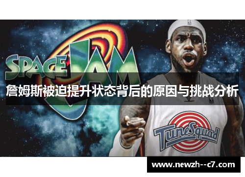 詹姆斯被迫提升状态背后的原因与挑战分析