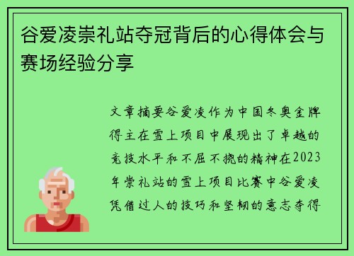 谷爱凌崇礼站夺冠背后的心得体会与赛场经验分享 谷爱凌崇礼站夺冠背后的心得体会与赛场经验分享