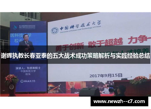 谢晖执教长春亚泰的五大战术成功策略解析与实践经验总结 谢晖执教长春亚泰的五大战术成功策略解析与实践经验总结