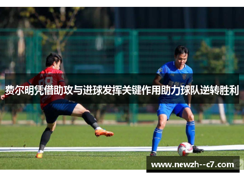 费尔明凭借助攻与进球发挥关键作用助力球队逆转胜利