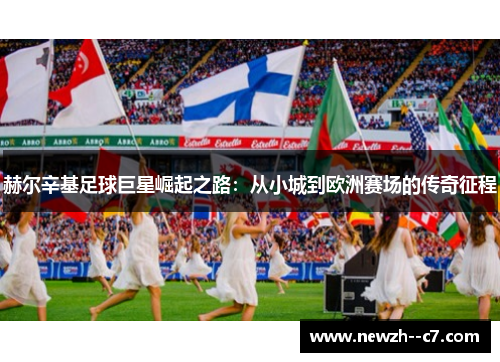 赫尔辛基足球巨星崛起之路：从小城到欧洲赛场的传奇征程