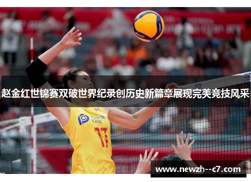 赵金红世锦赛双破世界纪录创历史新篇章展现完美竞技风采 赵金红世锦赛双破世界纪录创历史新篇章展现完美竞技风采