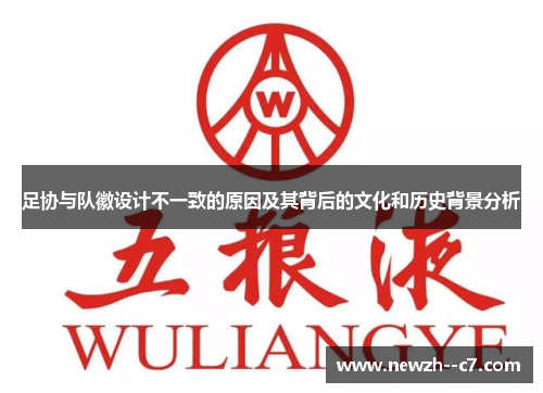 足协与队徽设计不一致的原因及其背后的文化和历史背景分析