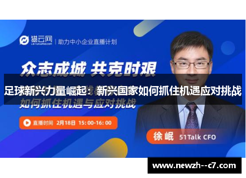 足球新兴力量崛起:新兴国家如何抓住机遇应对挑战 足球新兴力量崛起:新兴国家如何抓住机遇应对挑战