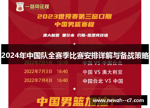 2024年中国队全赛季比赛安排详解与备战策略 2024年中国队全赛季比赛安排详解与备战策略