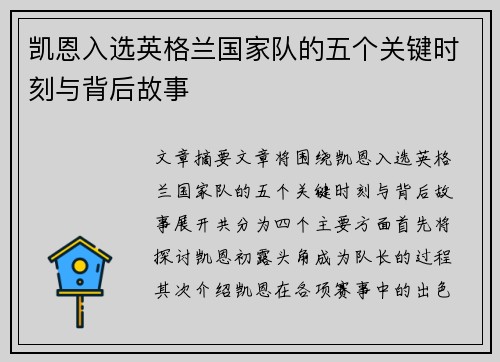 凯恩入选英格兰国家队的五个关键时刻与背后故事 凯恩入选英格兰国家队的五个关键时刻与背后故事