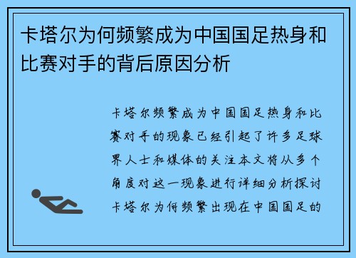 卡塔尔为何频繁成为中国国足热身和比赛对手的背后原因分析 卡塔尔为何频繁成为中国国足热身和比赛对手的背后原因分析