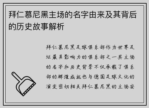 拜仁慕尼黑主场的名字由来及其背后的历史故事解析 拜仁慕尼黑主场的名字由来及其背后的历史故事解析