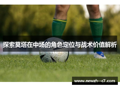 探索莫塔在中场的角色定位与战术价值解析