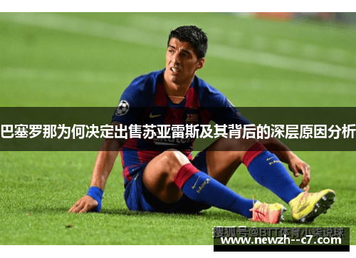 巴塞罗那为何决定出售苏亚雷斯及其背后的深层原因分析 巴塞罗那为何决定出售苏亚雷斯及其背后的深层原因分析