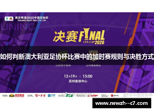 如何判断澳大利亚足协杯比赛中的加时赛规则与决胜方式 如何判断澳大利亚足协杯比赛中的加时赛规则与决胜方式