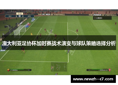 澳大利亚足协杯加时赛战术演变与球队策略选择分析