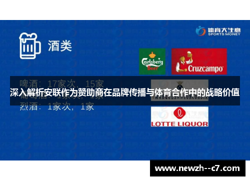 深入解析安联作为赞助商在品牌传播与体育合作中的战略价值