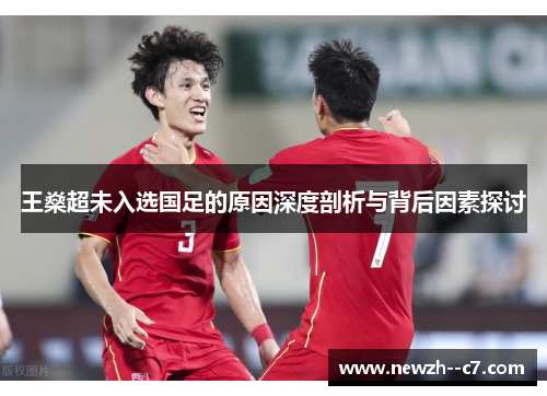 王燊超未入选国足的原因深度剖析与背后因素探讨