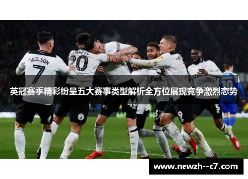 英冠赛季精彩纷呈五大赛事类型解析全方位展现竞争激烈态势