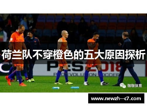 荷兰队不穿橙色的五大原因探析