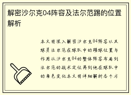 解密沙尔克04阵容及法尔范踢的位置解析