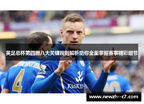 英足总杯第四圈八大关键规则解析助你全面掌握赛事精彩细节