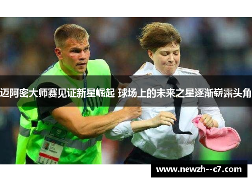 迈阿密大师赛见证新星崛起 球场上的未来之星逐渐崭露头角