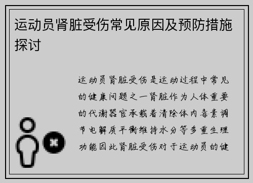 运动员肾脏受伤常见原因及预防措施探讨