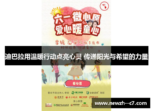 迪巴拉用温暖行动点亮心灵 传递阳光与希望的力量