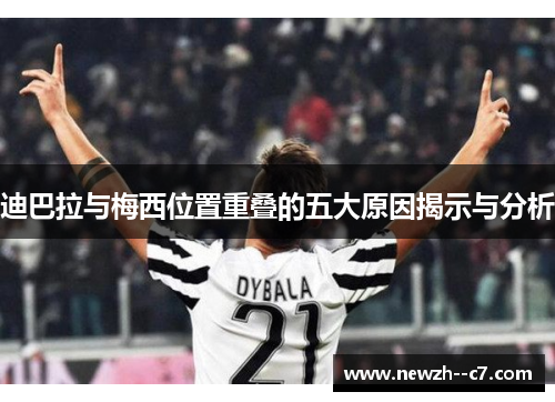 迪巴拉与梅西位置重叠的五大原因揭示与分析