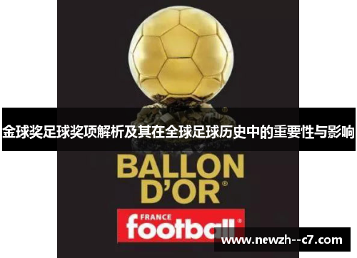 金球奖足球奖项解析及其在全球足球历史中的重要性与影响 金球奖足球奖项解析及其在全球足球历史中的重要性与影响