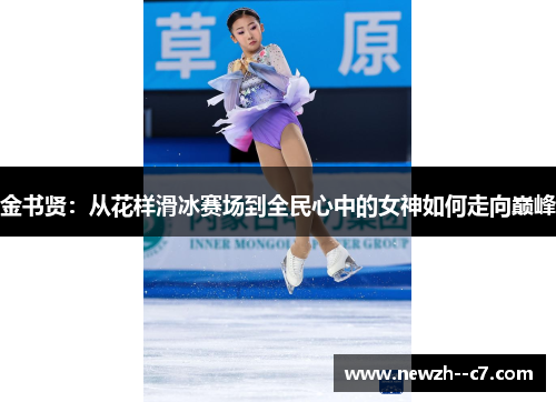 金书贤：从花样滑冰赛场到全民心中的女神如何走向巅峰