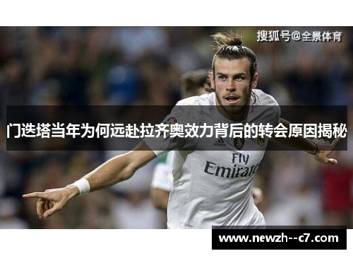 门迭塔当年为何远赴拉齐奥效力背后的转会原因揭秘 门迭塔当年为何远赴拉齐奥效力背后的转会原因揭秘