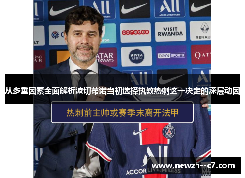 从多重因素全面解析波切蒂诺当初选择执教热刺这一决定的深层动因 从多重因素全面解析波切蒂诺当初选择执教热刺这一决定的深层动因